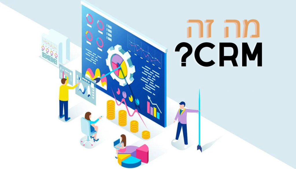 מה זה CRM? ולמה עסק צריך מערכת CRM