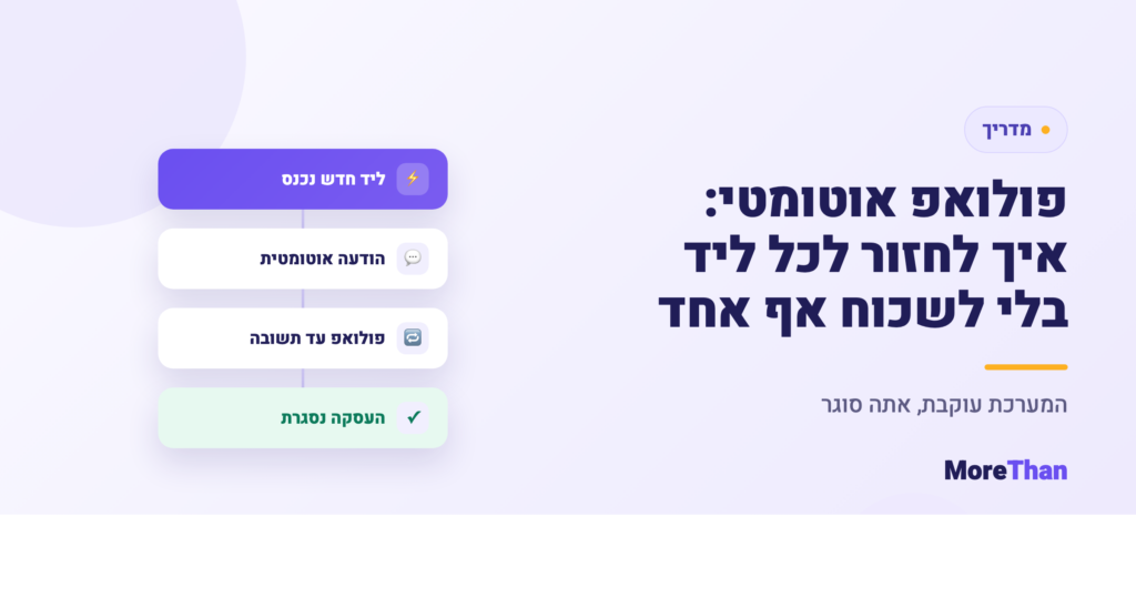 פולואפ אוטומטי — לחזור לכל ליד בלי לשכוח