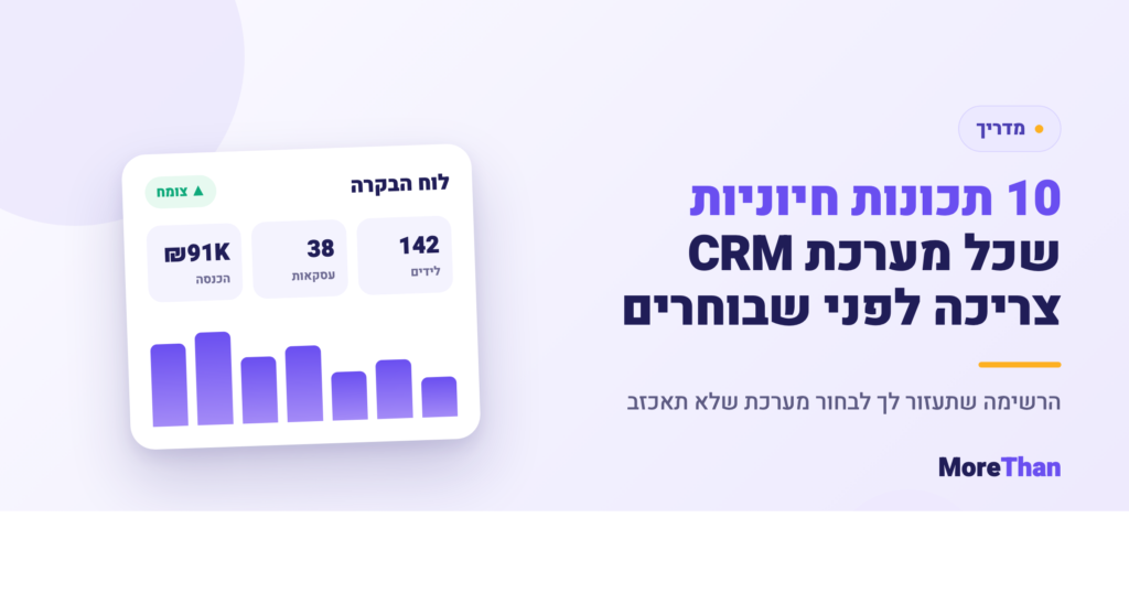 10 תכונות חיוניות שכל CRM צריך