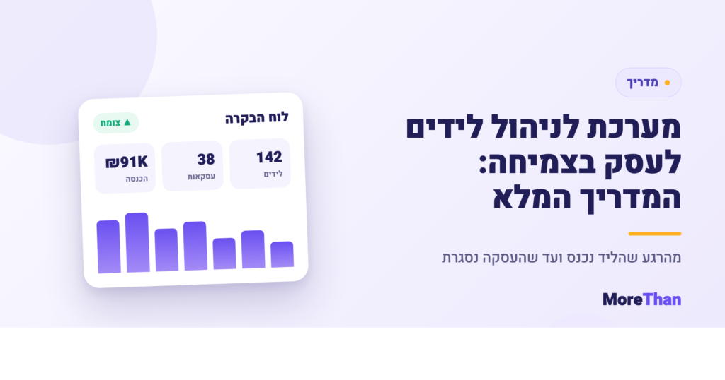 מערכת לניהול לידים לעסק בצמיחה
