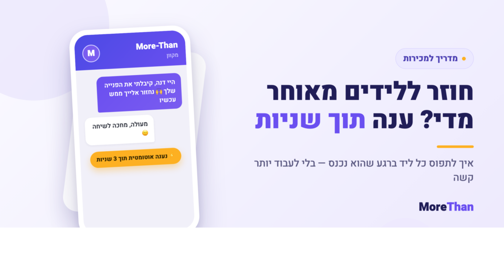 מדריך: איך לענות ללידים תוך שניות — ממשק More-Than עם מענה אוטומטי בוואטסאפ