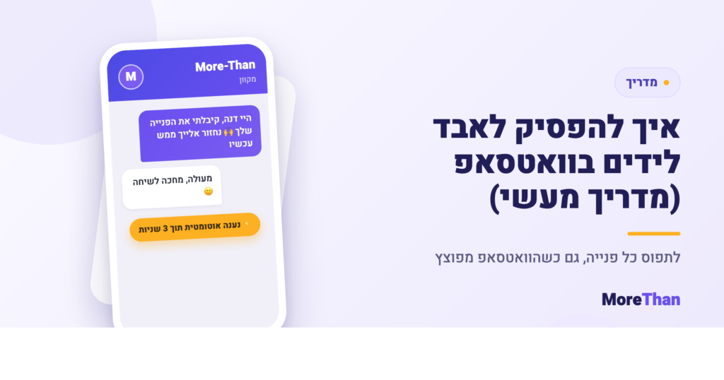 איך להפסיק לאבד לידים בוואטסאפ