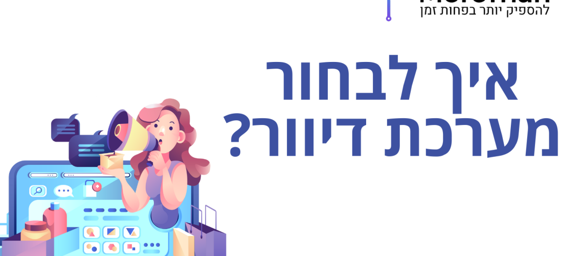 איך-לבחור-מערכת-דיוור