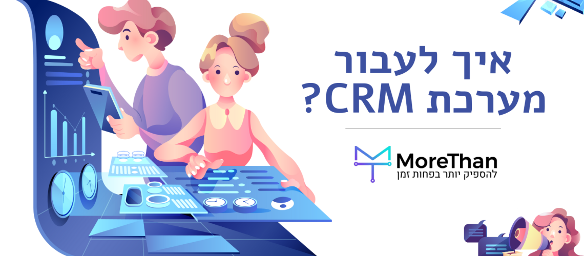 איך-לעבור-מערכת-CRM